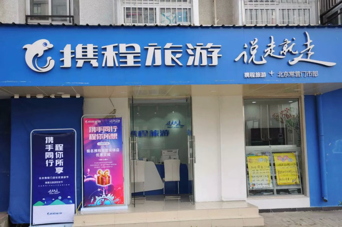 旅游团报名去哪里报？线上携程飞猪线下实体店全攻略，轻松解决你的出行烦恼